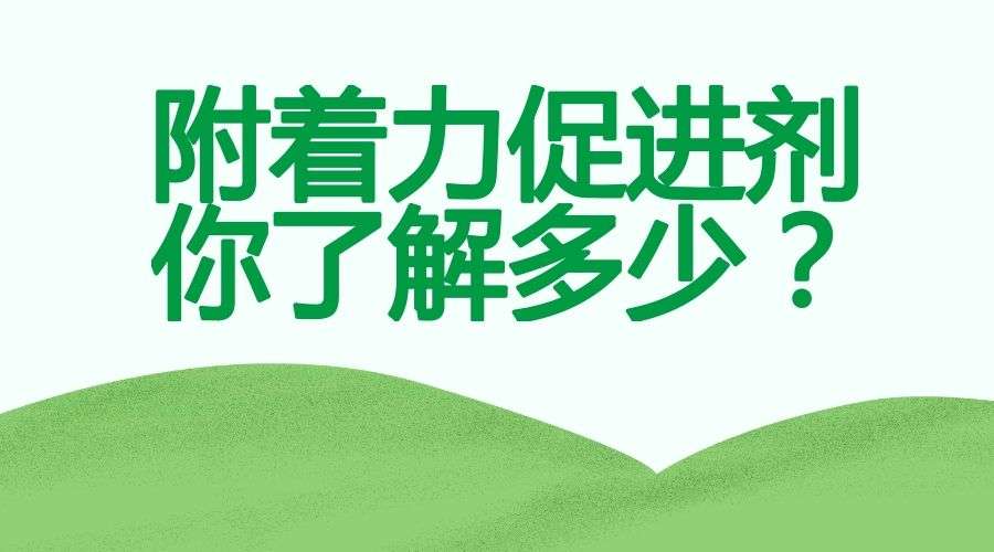 什么是附著力促進(jìn)劑？