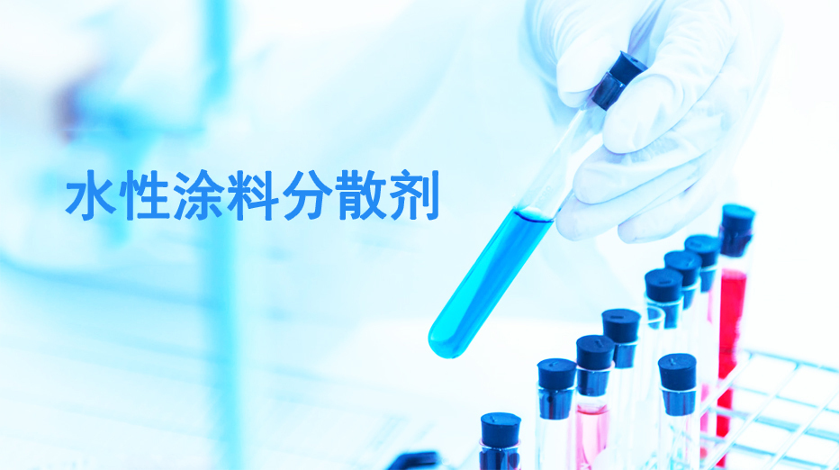 選擇涂料潤(rùn)濕分散劑技術(shù)